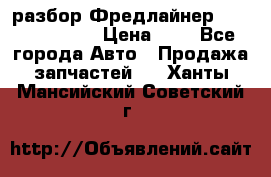 разбор Фредлайнер Columbia 2003 › Цена ­ 1 - Все города Авто » Продажа запчастей   . Ханты-Мансийский,Советский г.